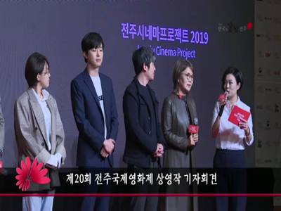 제20회전주국제영화제상영작기자회견