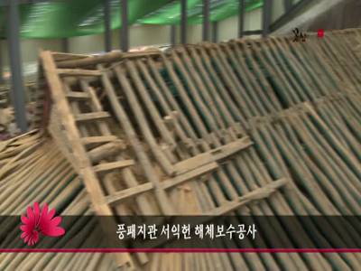 풍패지관서익헌해체보수공사