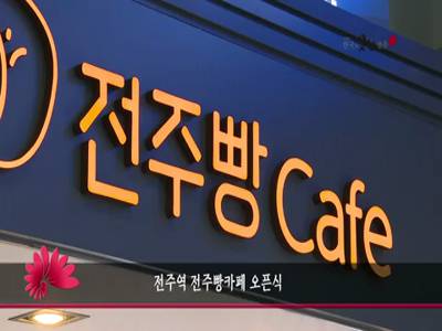 전주역전주빵카페오픈식