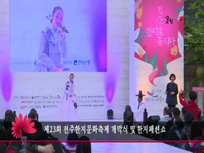 제23회전주한지문화축제개막식및한지패션쇼