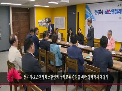 전주시로스앤젤레스한인회국제교류증진을위한양해각서체결식