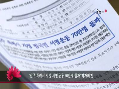 전주특례시지정서명운동70만명돌파기자회견