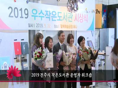 2019전주시작은도서관운영자워크숍