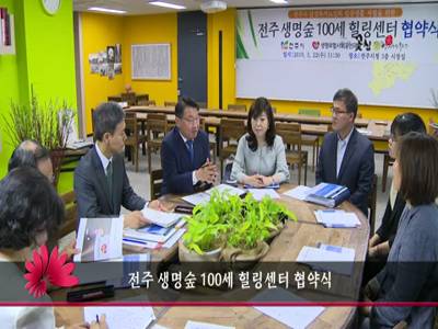 전주생명숲100세힐링센터협약식