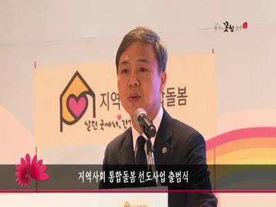 지역사회통합돌봄선도사업출범식