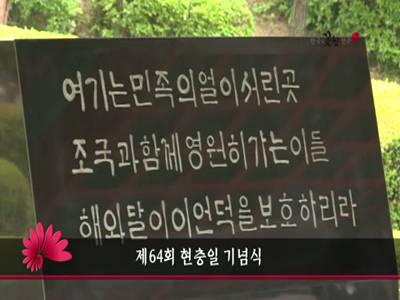 제64회현충일기념식