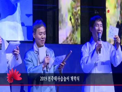 2019전주대사습놀이개막식
