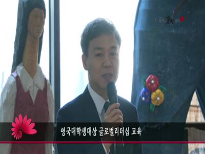 영국대학생대상글로벌리더십교육