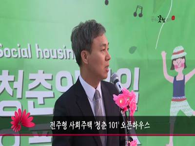 전주형사회주택청춘101오픈하우스