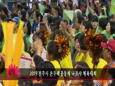 2019전주시온두레공동체나르샤체육대회