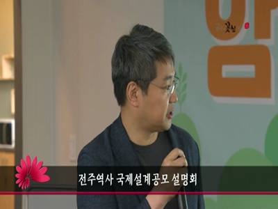 전주역사국제설계공모설명회