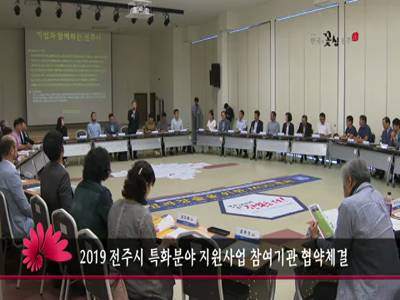 2019전주시특화분야지원사업참여기관협약체결