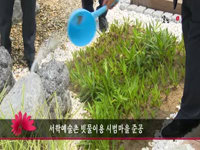 서학예술촌빗물이용시범사업준공