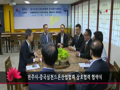 전주시중국심천드론산업협회상호협력협약식