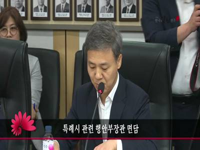 특례시관련행정안전부장관면담