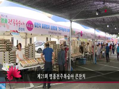 제21회명품전주복숭아큰잔치