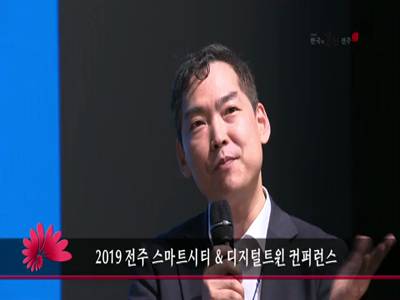 2019전주스마트시티디지털트윈컨퍼런스