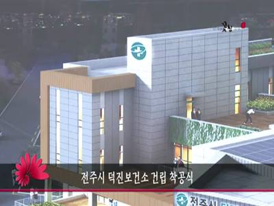 전주시덕진보건소건립착공식