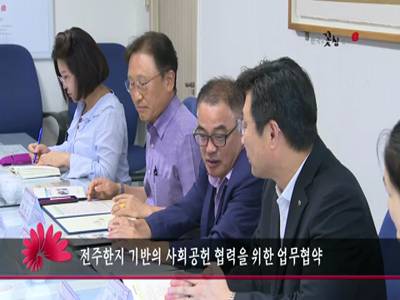 전주한지기반의사회공헌협력을위한업무협약