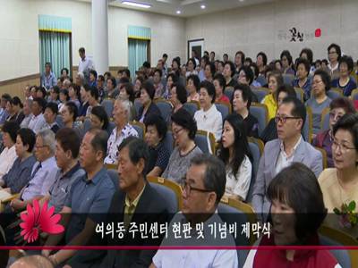 여의동주민센터현판및기념비제막식