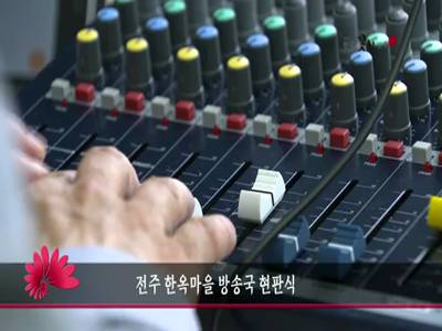 전주한옥마을방송국현판식