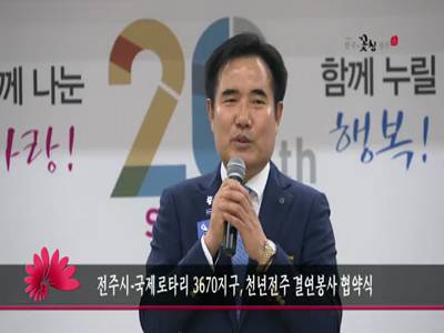 전주시국제로타리3670지구천년전주결연봉사협약식
