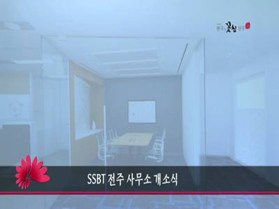 SSBT전주사무소개소식