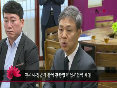 전주시정읍시광역관광협력업무협약체결
