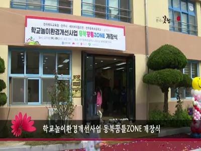 학교놀이환경개선사업동북꿈틀ZONE개장식