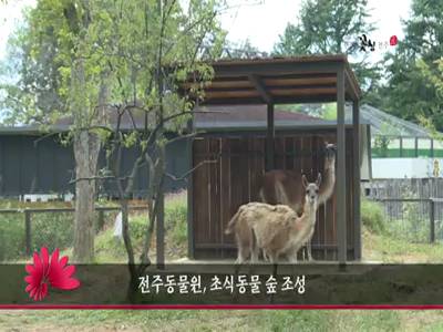 전주동물원초식동물숲조성