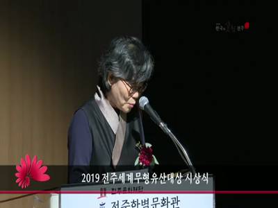 2019전주세계무형유산대상시상식