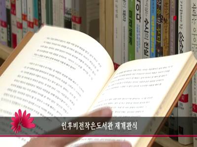 인후비전작은도서관재개관식