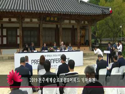 2019전주세계슬로포럼어워드기자회견