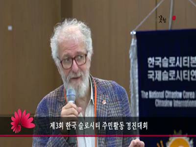 제3회한국슬로시티주민활동경진대회