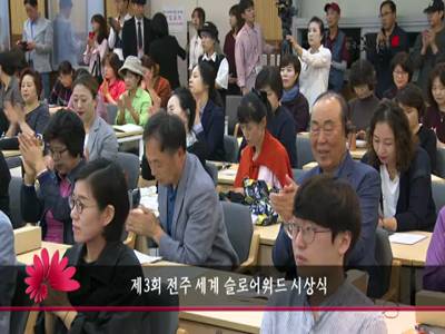 제3회전주세계슬로어워드시상식