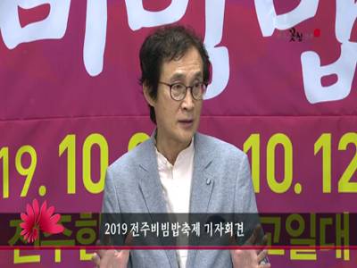 2019전주비빔밥축제기자회견