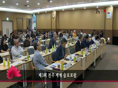제3회전주세계슬로포럼