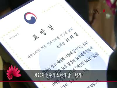 제23회전주시노인의날기념식