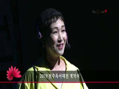 2019전주독서대전개막식
