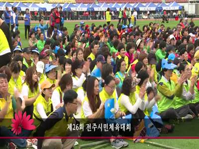 제26회전주시민체육대회