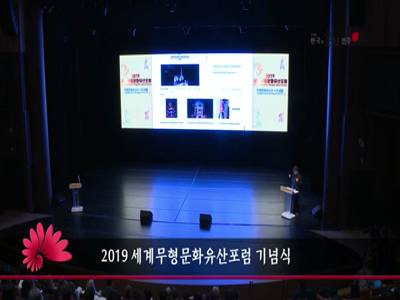 2019세계무형문화유산포럼기념식