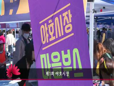 제1회야호시장
