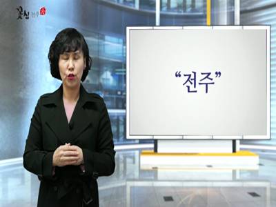 '아만다수어'(11.전주,살다,고향)