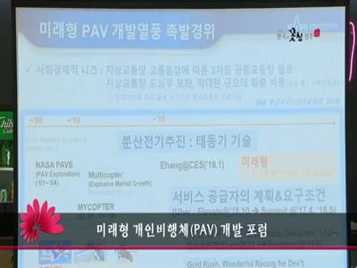 미래형개인비행체PAV개발포럼