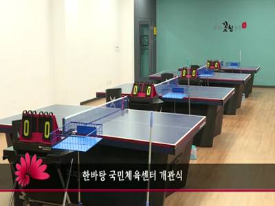 한바탕국민체육센터개관식