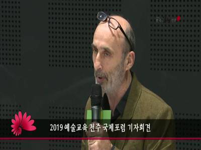 2019예술교육전주국제포럼기자회견