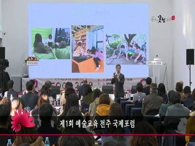 제1회예술교육전주국제포럼