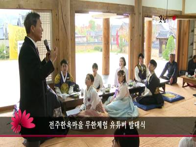 전주한옥마을무한체험유튜버발대식