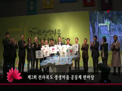 제2회전라북도생생마을공동체한마당