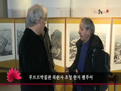 루브르박물관복원사초청한지팸투어